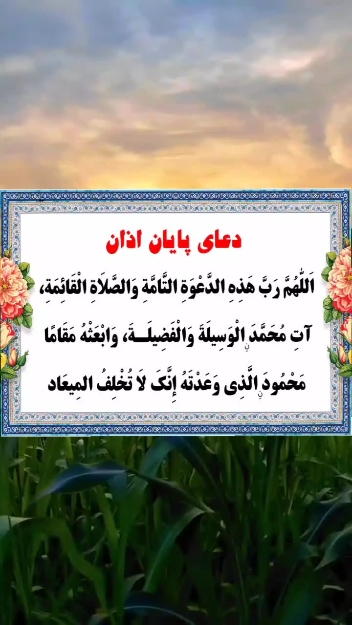 دعای پایان اذان