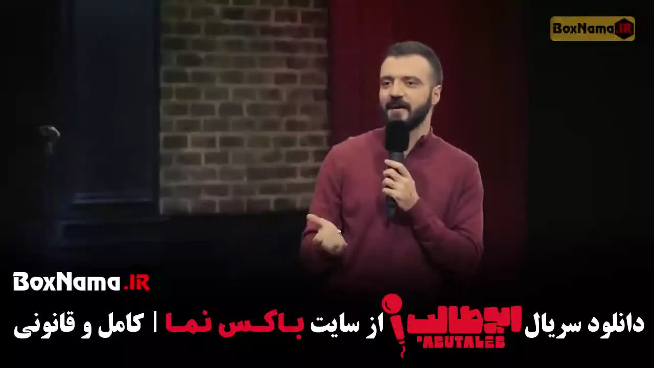 ابوطالب حسینی برنامه استندآپ کمدی قسمت ۱