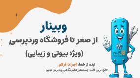 آموزش پروژه‌محور ساخت فروشگاه بیوتی با وردپرس