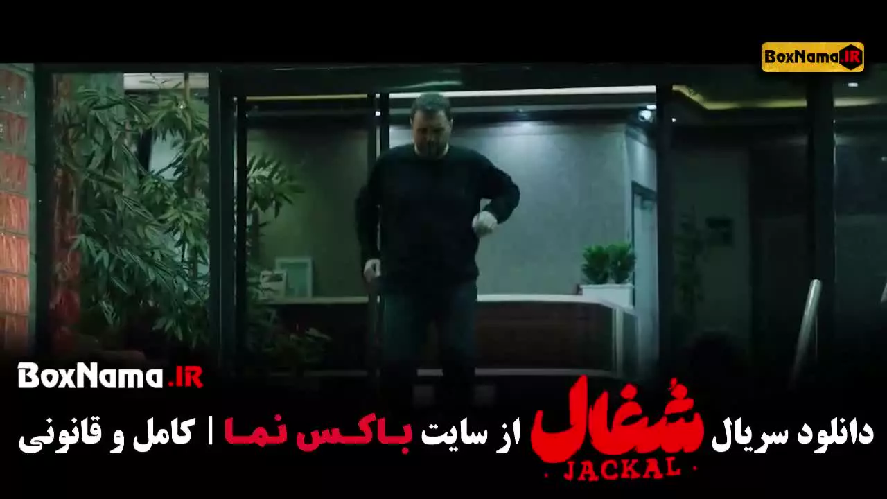 شغال قسمت ۲۰ و ۲۱ و ۲۲ آخرین قسمت شغال ایرانی