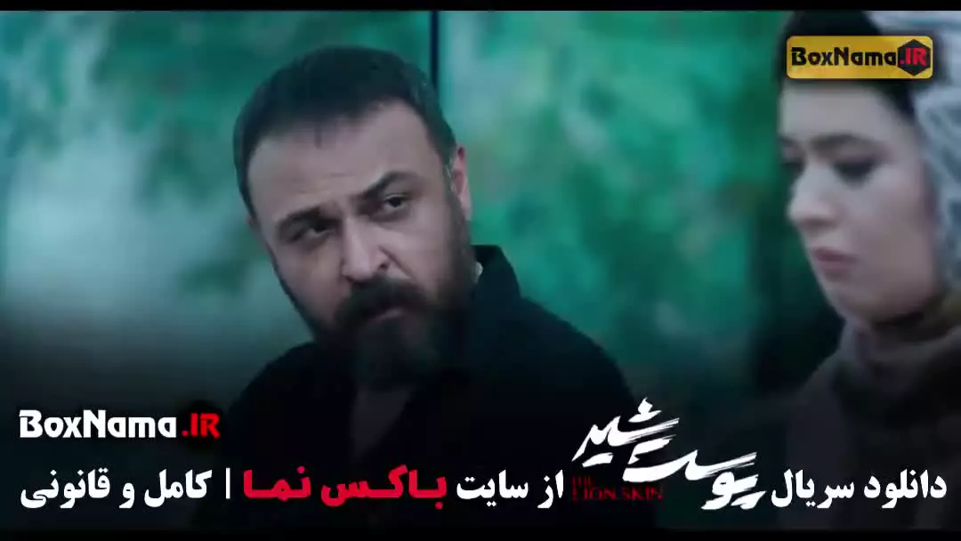 سریال پرطرفدار ایرانی - پوست شیر شهاب حسینی