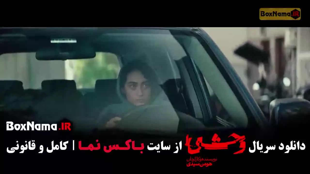 سریال وحشی ایرانی قسمت دوم