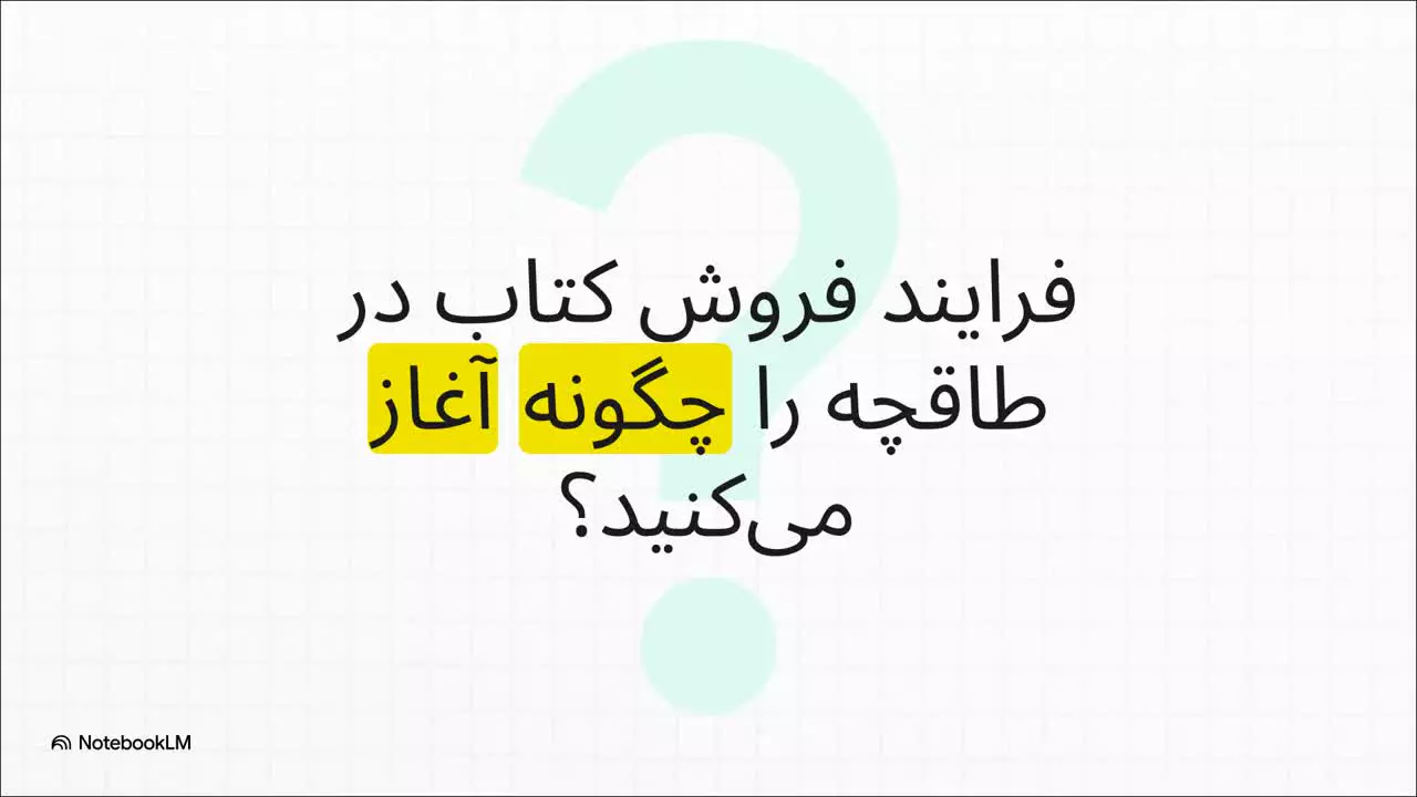 کامل‌ترین راهنمای فروش کتاب در طاقچه