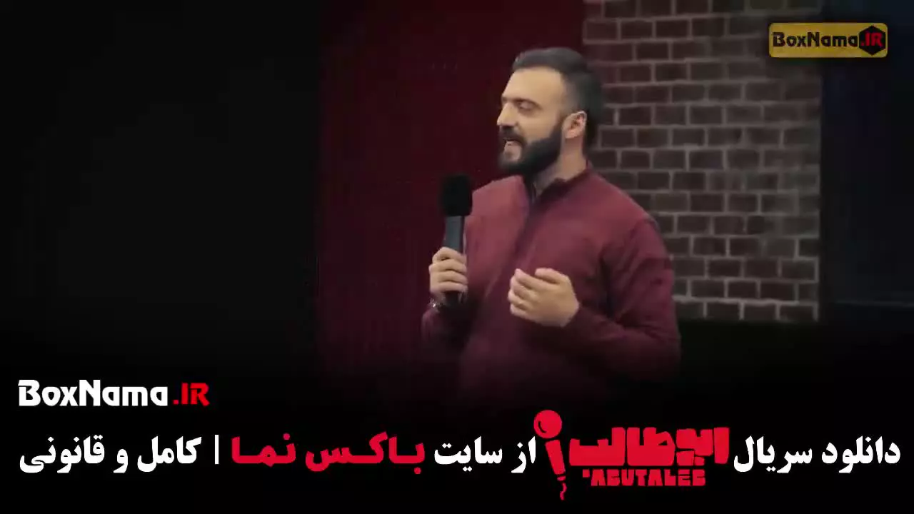 سریال جدید استند آپ کمدی ابوطالب حسینی
