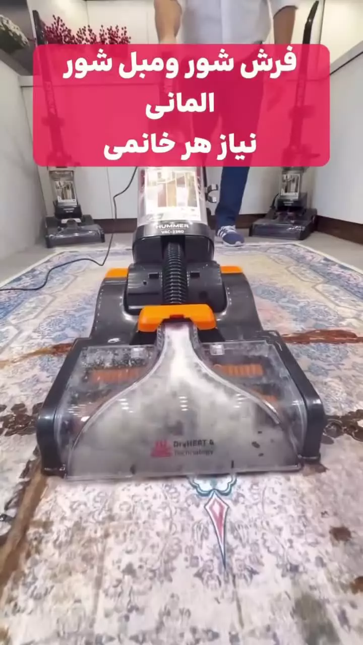 فرششور مبل شور کف شور(سرامیک و پارکت) جاروبرقی هیلبرون