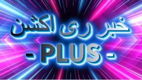 بازداشت جواد علیکردی و واکنش رضا پهلوی به سوگواری خونین خسرو - جزئیات توقیف نفت‌کش