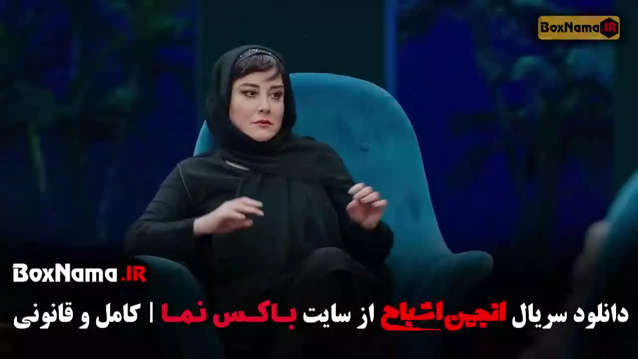 گیم شو انجمن اشباح / انجمن اشباح اشا محرابی