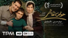 فیلم سینمایی ایرانی حوض نقاشی (لینک فیلم کامل، پایین ویدیو)