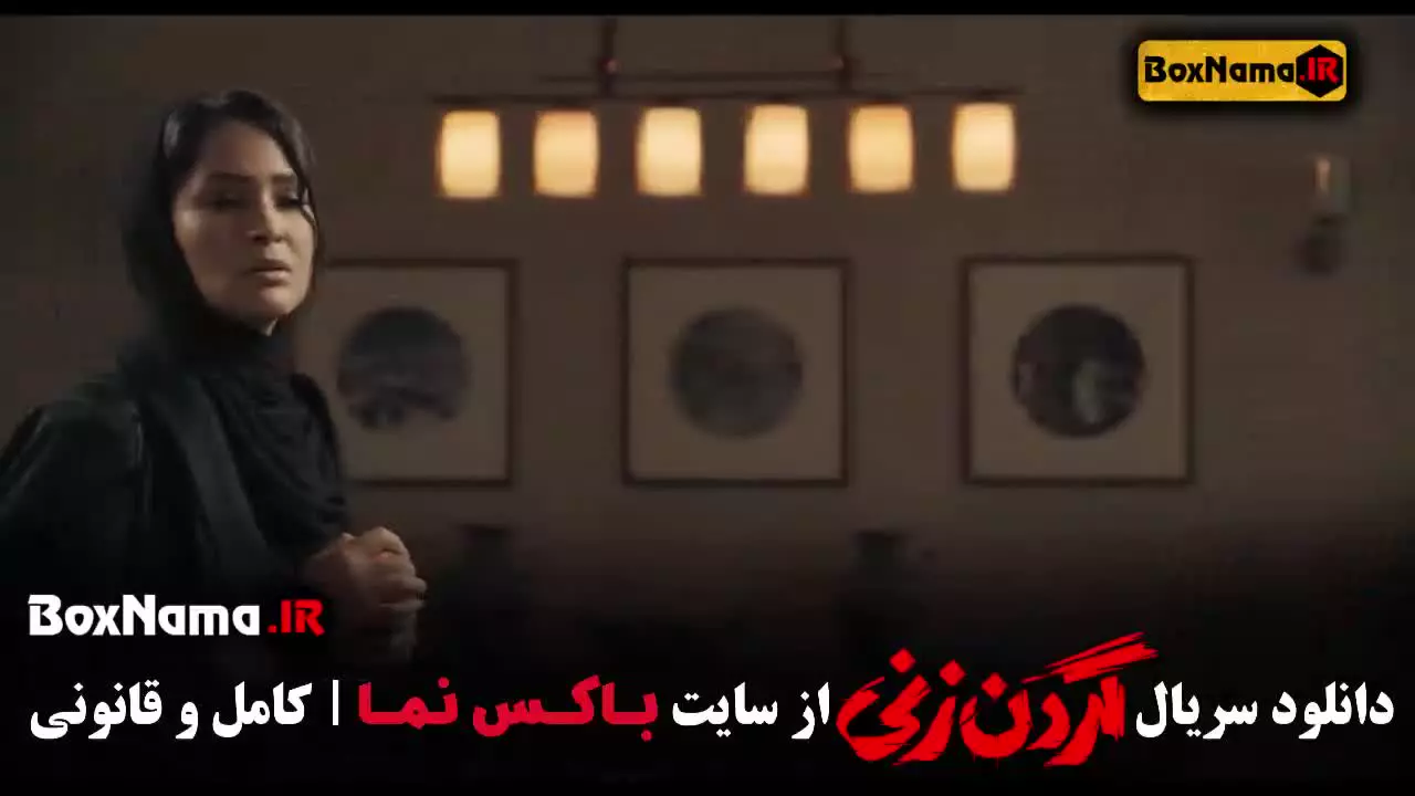 فیلم گردن زنی قسمت ۱ تا اخر (داستان واقعی)