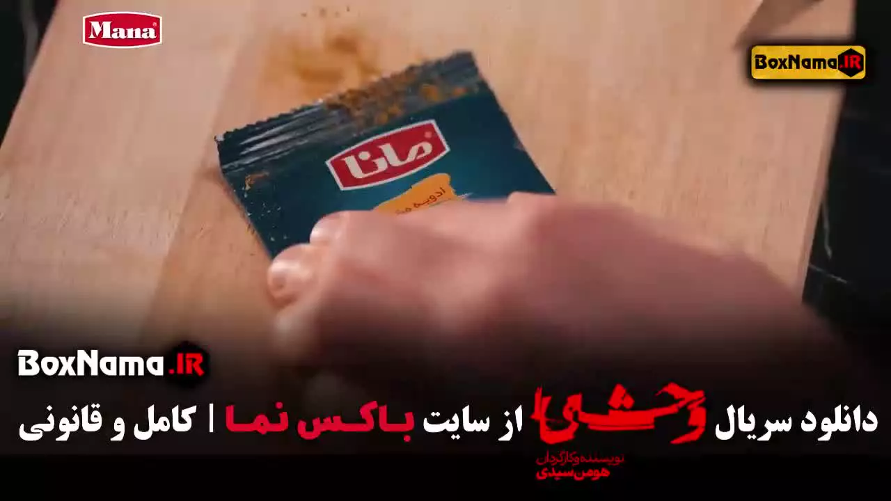 سریال وحشی ۱ قسمت ۱ تا ۸ کامل