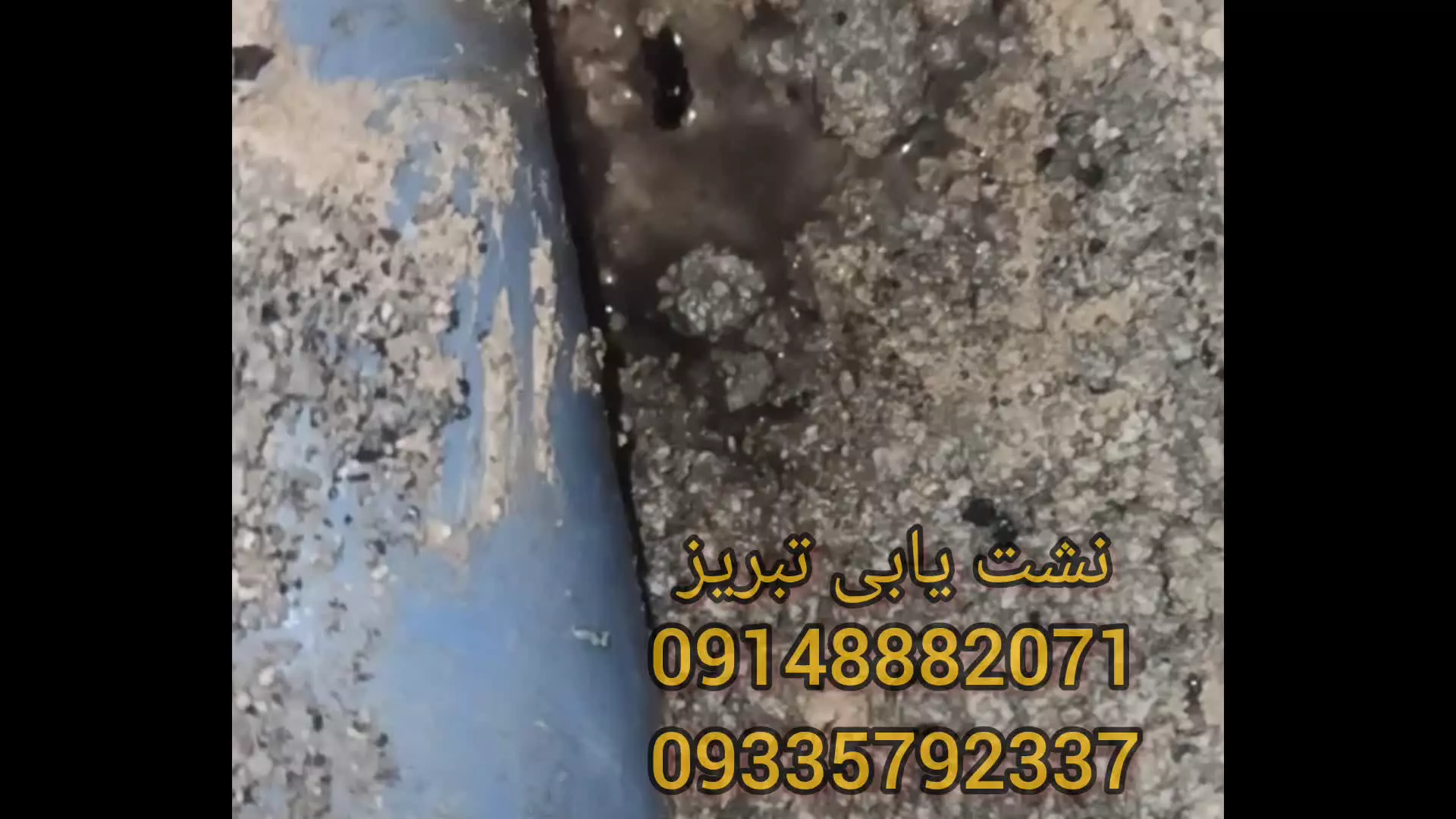 نشت یابی تبریز09148882071نشتیابی تبریز09335792337تشخیص ترکیدگی لوله آب وفاضلاب