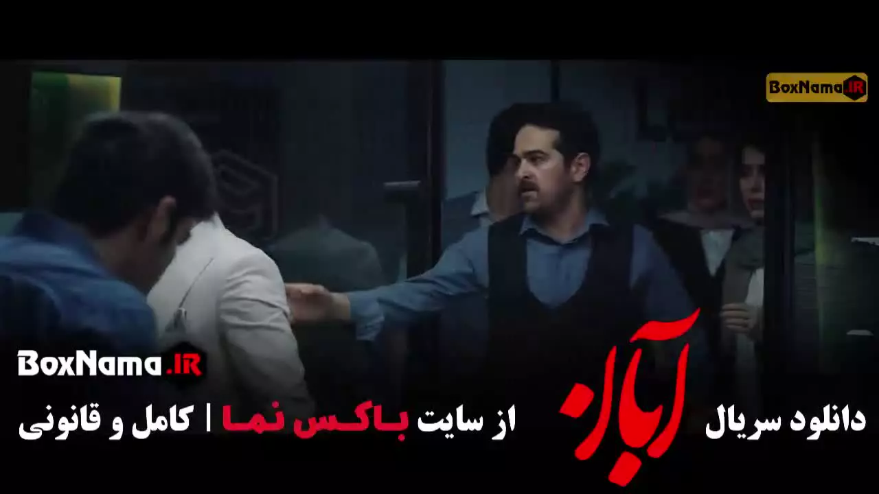 آبان شهاب حسینی / سعید مولویان (قسمت ۱ تا ۱۸)