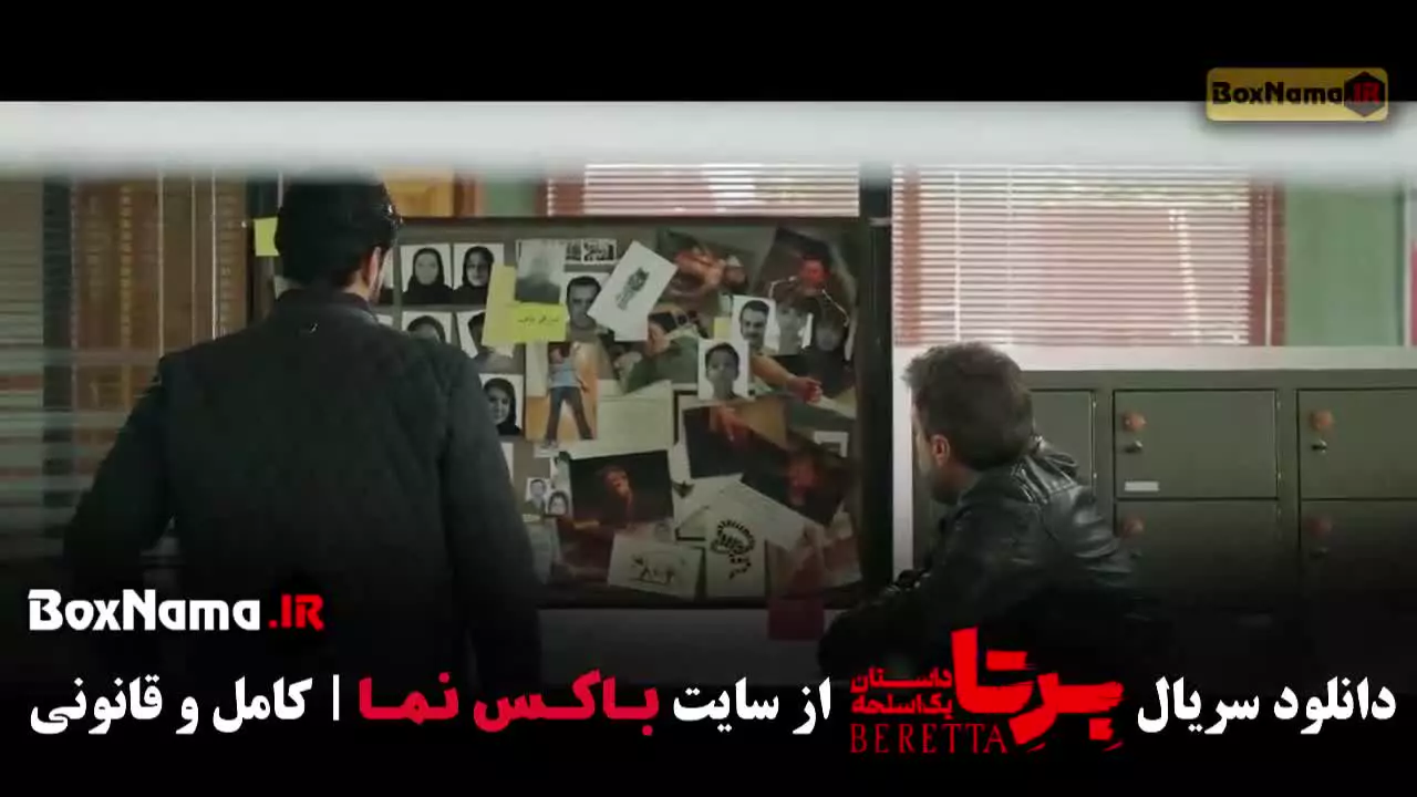برتا داستان یک سریال پلیسی - برتا قسمت ۹