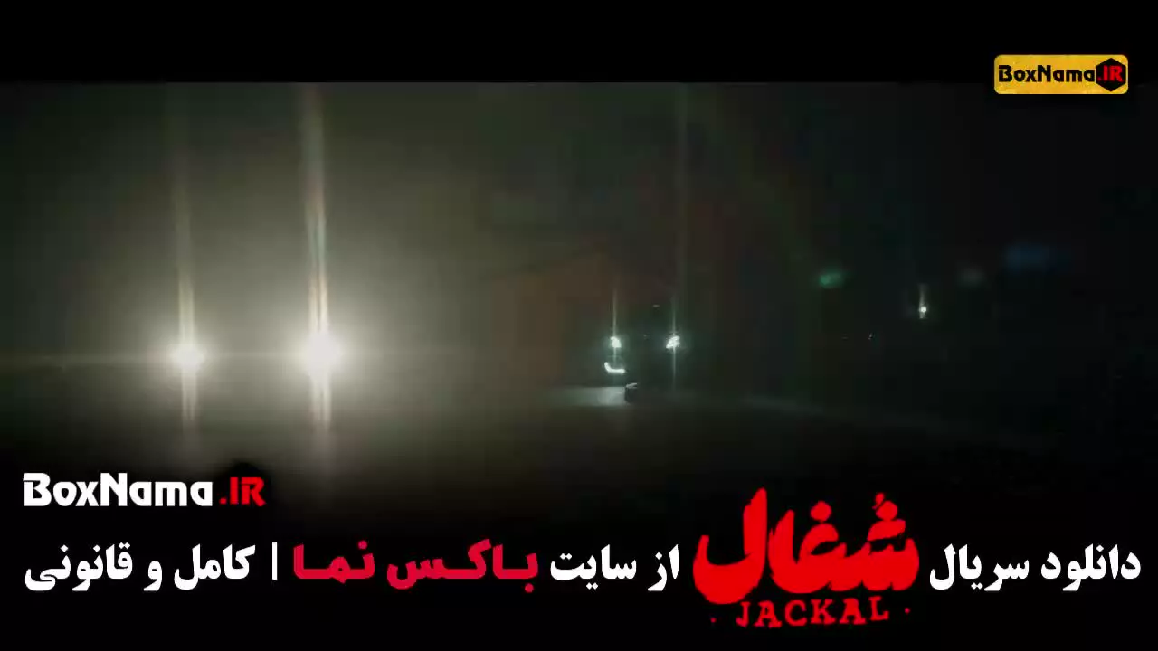 شغال قسمت پایانی / سریال شغال قسمت اخر (۲۲)