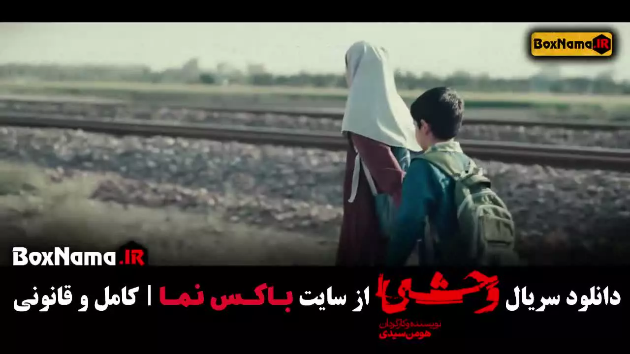 دانلود وحشی ۱ قسمت ۱ تا ۸ (فصل دوم وحشی)