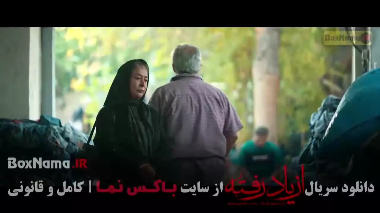 از یاد رفته قسمت ۷ هفتم (پردیس احمدیه)