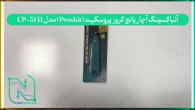 آنباکسینگ آچار پانچ کروز پروسکیت (ProsKit) مدل CP-3141
