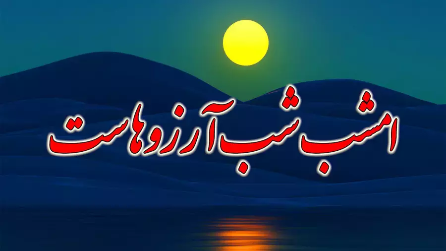 استوری شب آرزوها: جستجوی آرزوها در لیلة الرغائب