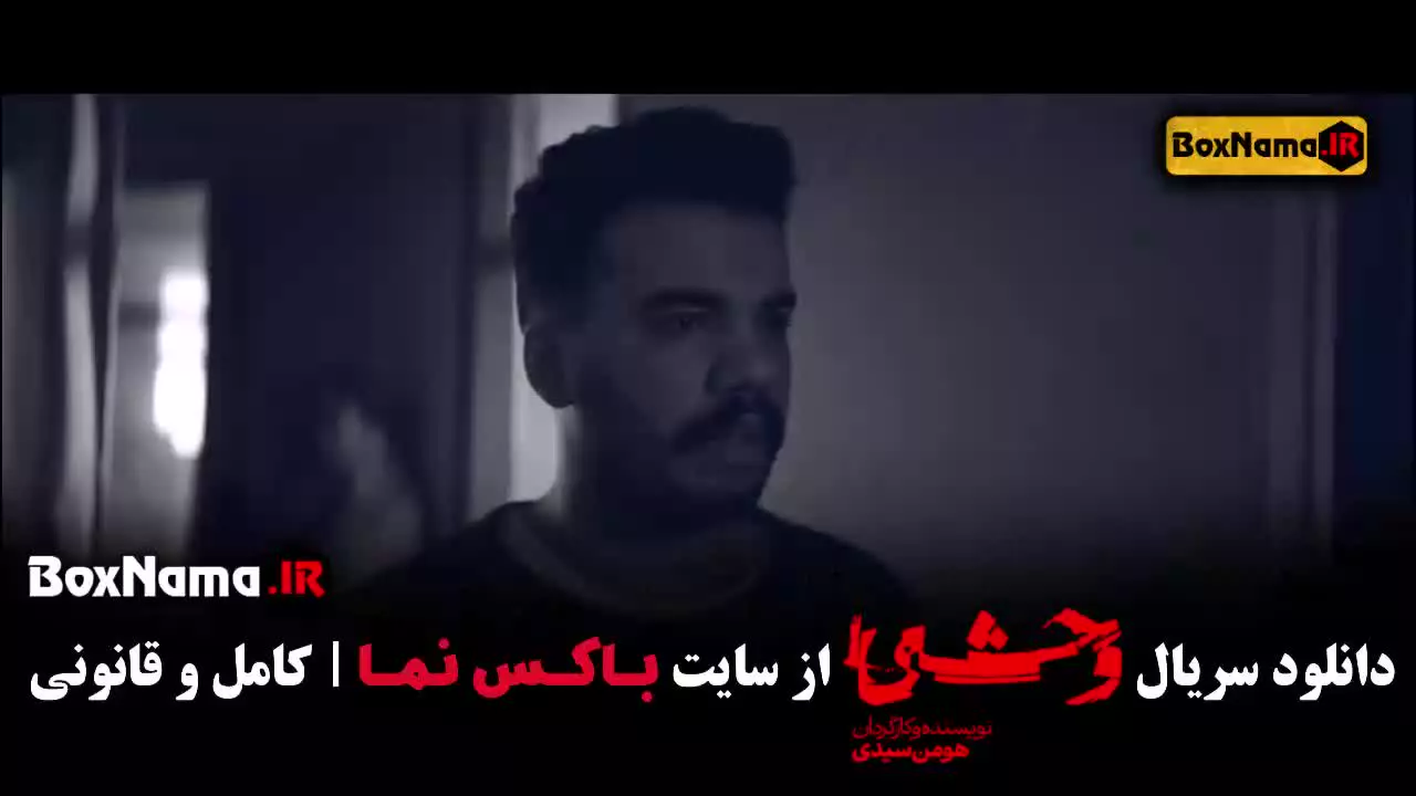 نوید پور فرج در وحشی / وحشی فصل دوم قسمت ۲