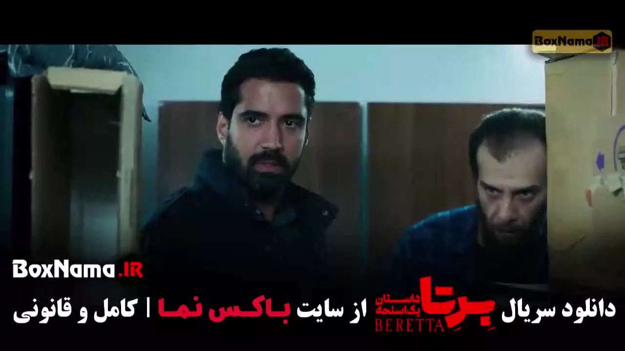 برتا قسمت جدید / سریال پلیسی معمایی ایرانی برتا