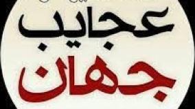 عجایب ودانستنی های شگفت انگیزدنیا ۶۵