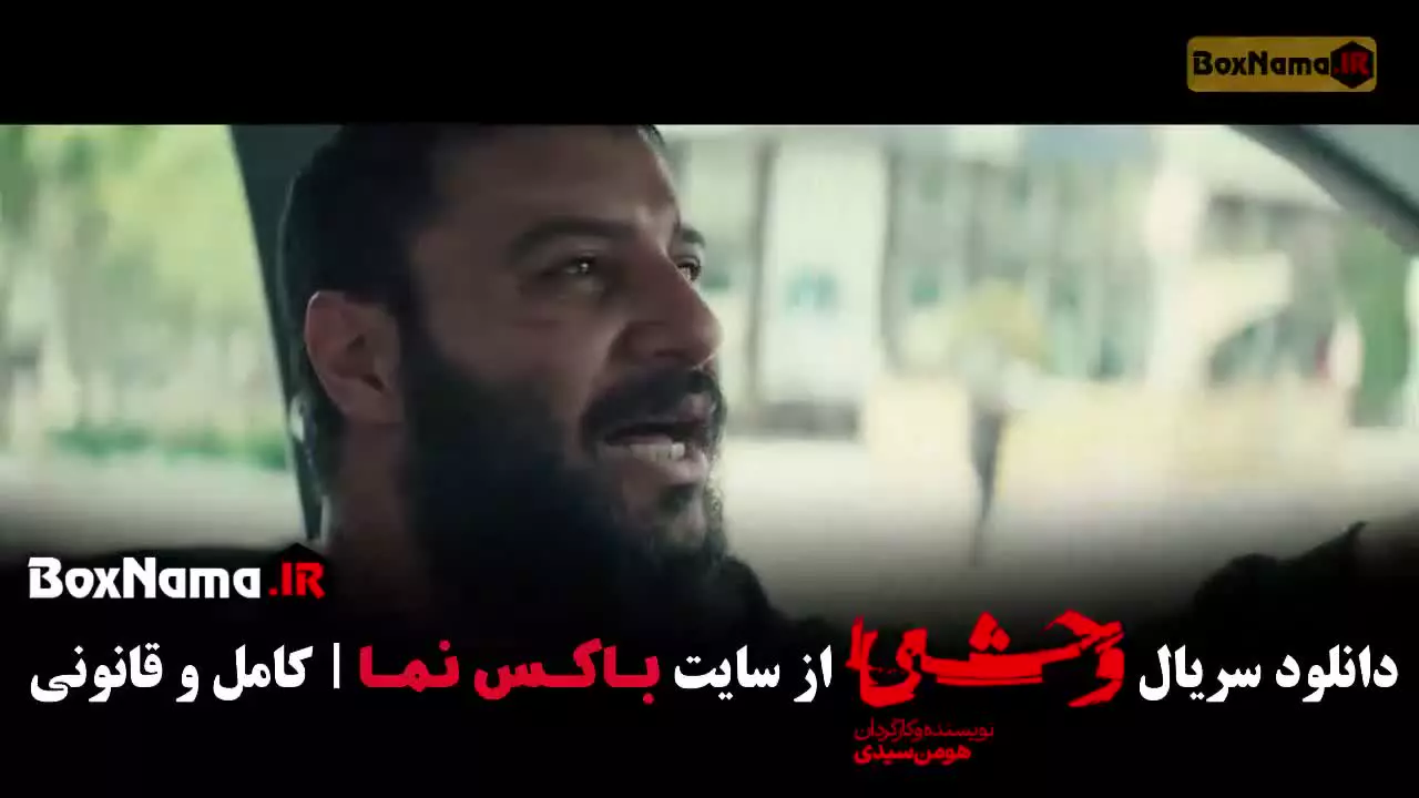 وحشی ۲ قسمت ۲ / سریال وحشی ایرانی فصل دوم