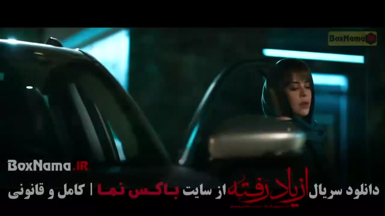 از یاد رفته قسمت ۱۶ شانزدهم