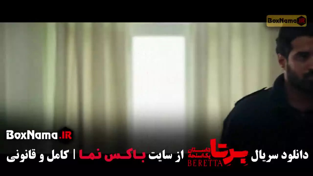 برتا قسمت هشتم / فیلم برتا قسمت ۹