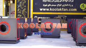 کارکرد فن سانتریفیوژ{هلدینگ کولاک فن}09124598284