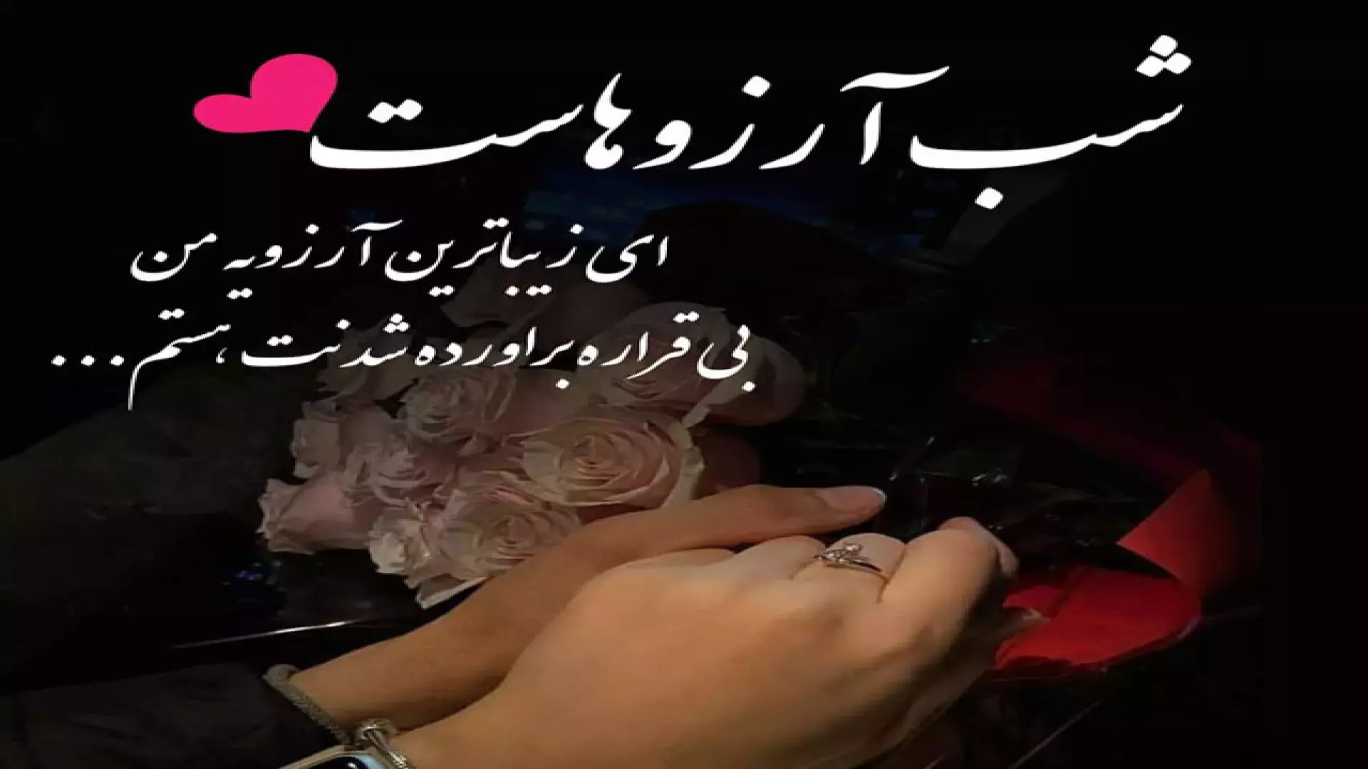 نماهنگ عاشقانه شب آرزوها | شب لیله الرغائب و رسیدن به عشق