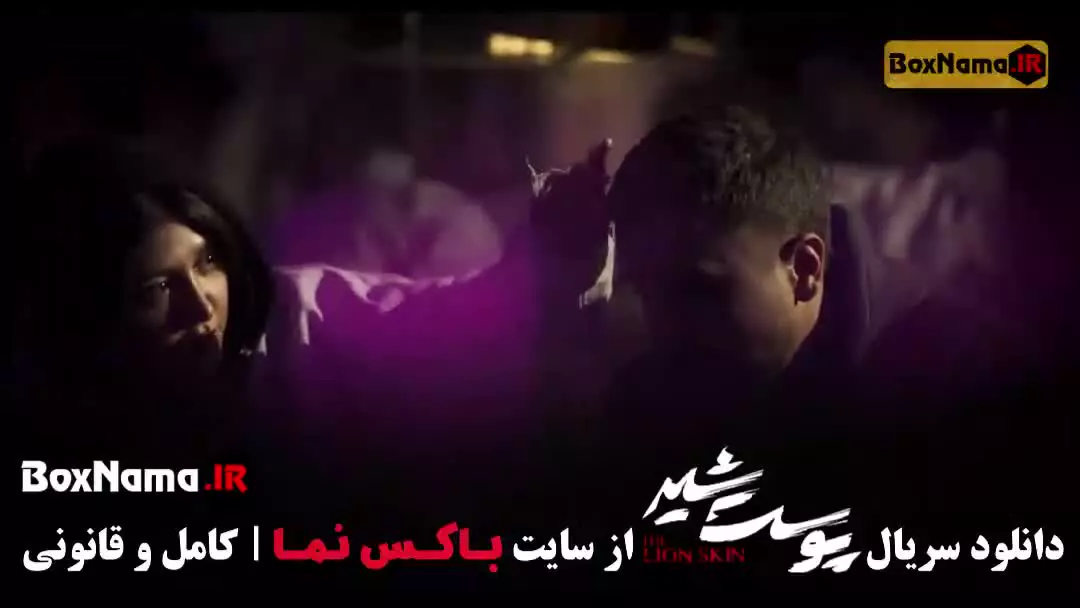 سریال پوست شیر قسمت ۹