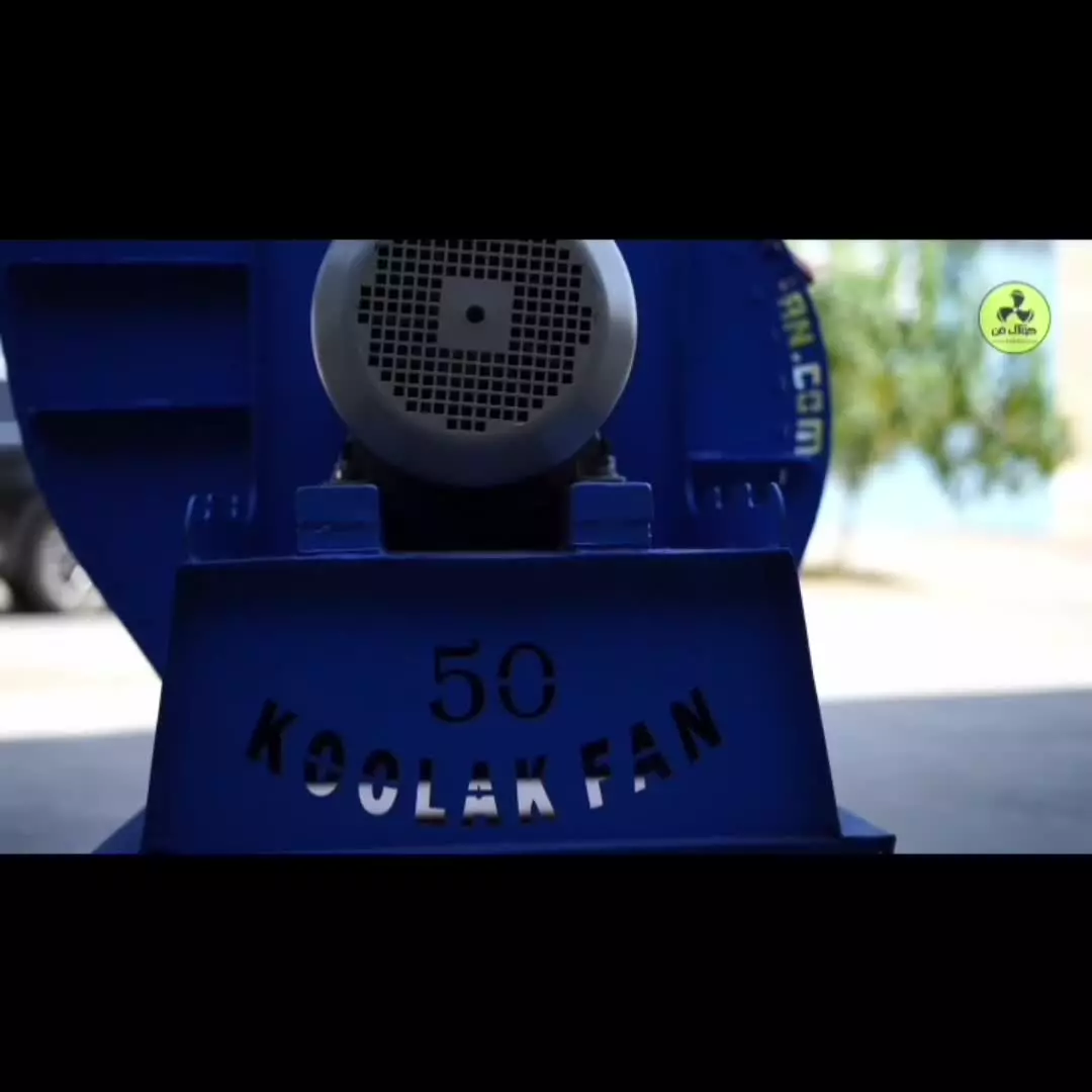 فن سانتریفیوژصنایع  {هلدینگ کولاک فن}09121865671