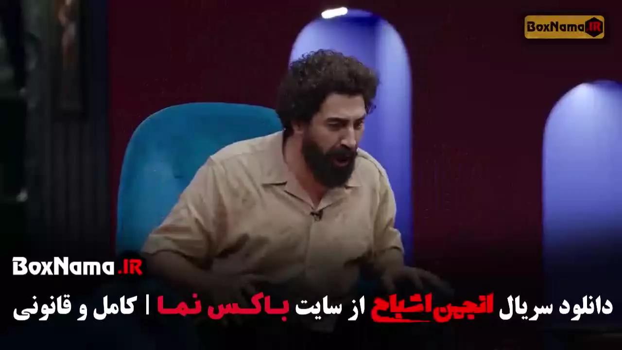 دانلود انجمن اشباح قسمت جدید (اشا محرابی)