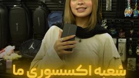 شعبه اکسسوری ما