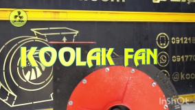 فن سانتریفیوژ بادوام {هلدینگ کولاک فن}09121865671