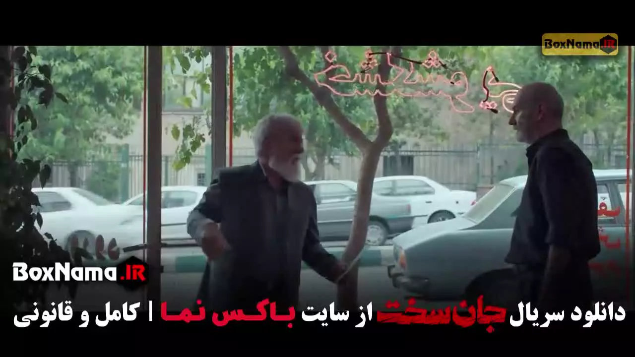 سریال جان سخت قسمت ۵ (مهرداد صدیقیان پامپ)