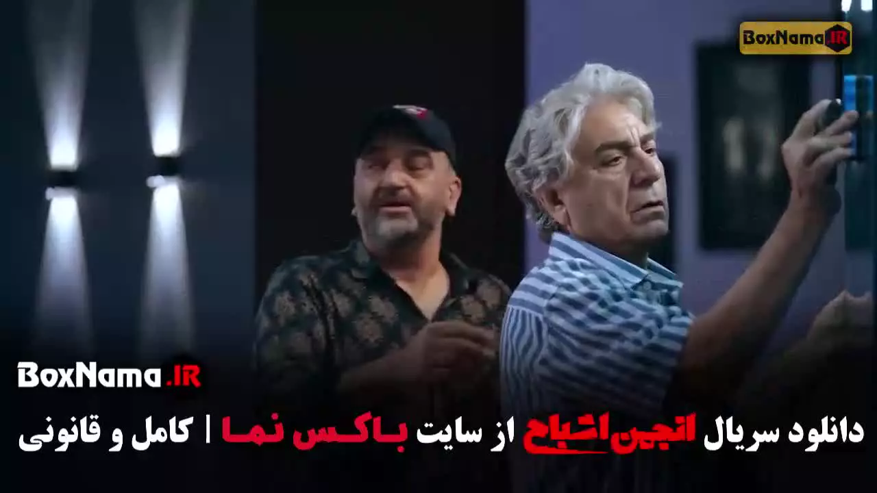 بازی انجمن اشباح - سیروس میمنت و علیرضا استادی