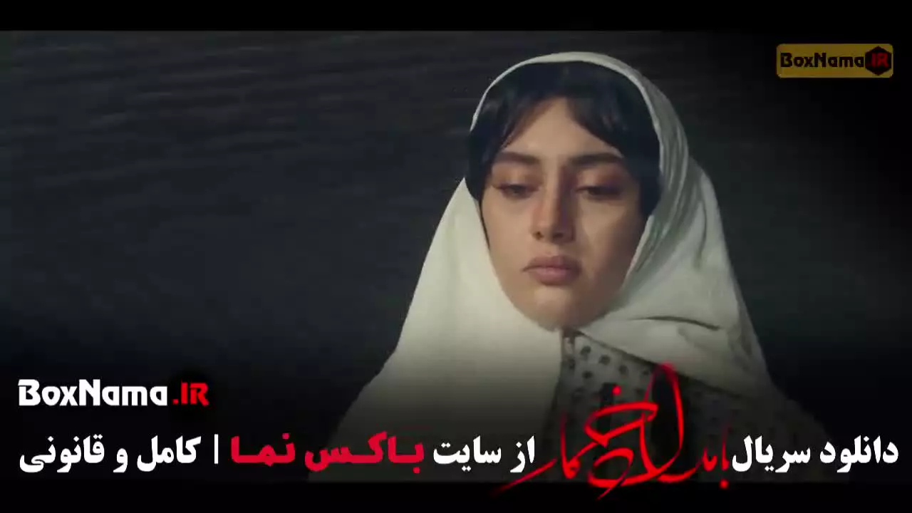 بامداد خمار سریال نمایش خانگی جدید - بامداد قسمت ۱۱