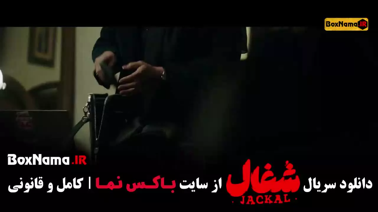 دانلود سریال شغال قسمت ۲۳