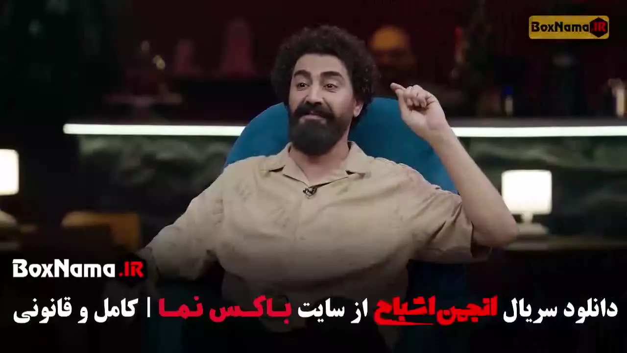 بازی انجمن اشباح قسمت ۱۰ (فصل سوم ناتو محمدرضا علیمردانی)