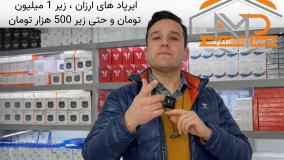 ارزان ترین ایرپاد های زیر 1 میلیون و زیر 500 هزار تومان - آنتیک فون