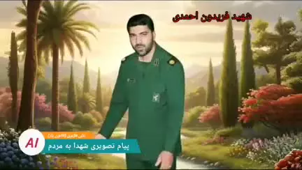 پیام تصویری شهدا به واسطه هوش مصنوعی (علی هژبری) بنیاد علمی قانون یار (زمستان1404)