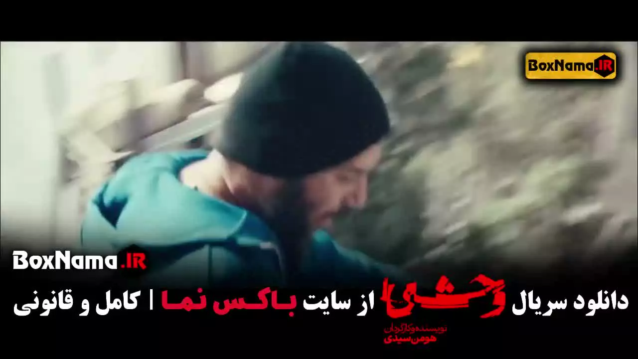 سریال وحشی فصل دوم قسمت ۳ / وحشی فصل دوم قسمت ۲