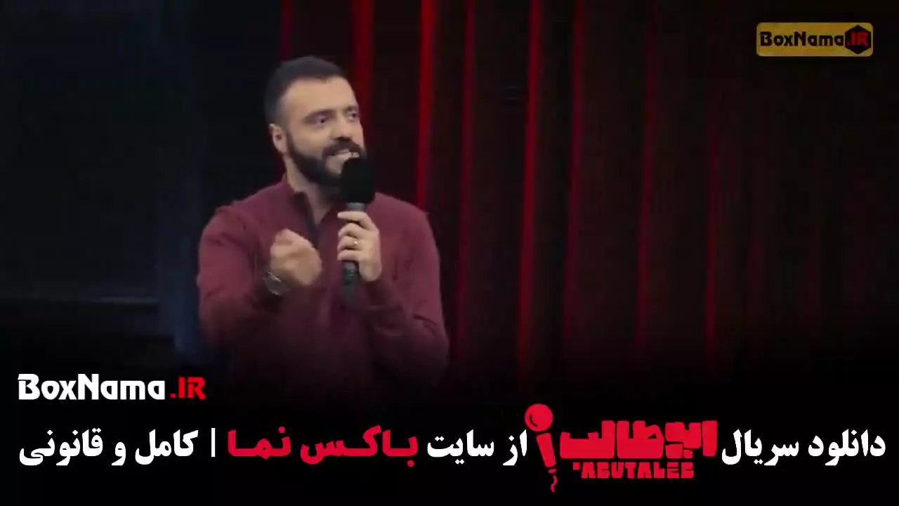 استندآپ ابوطالب حسینی / ابوطالب حسینی شو