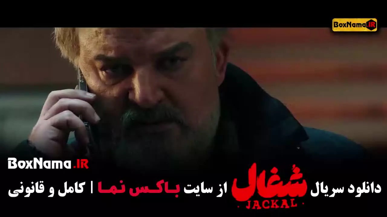 دانلود فیلم شغال قسمت ۲۲ بیست و دوم (آخر)