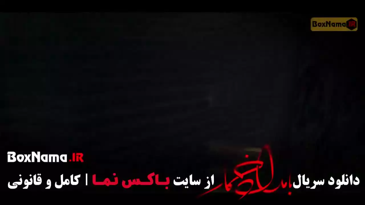 بامداد خمار قسمت ۱۱ (ترلان پروانه - حمید صفت)