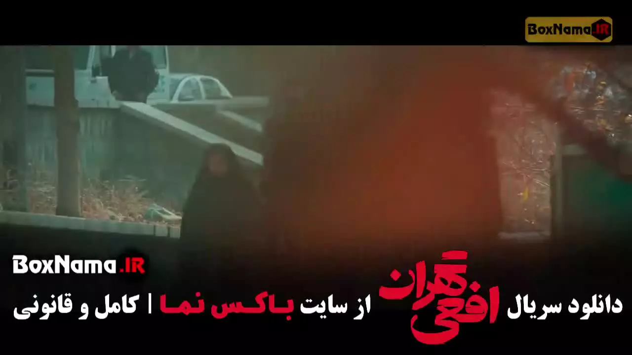 افعی تهران قسمت ۳ سوم (سحر دولتشاهی)