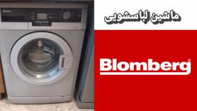 نحوه کار با لباسشویی بلومبرگ