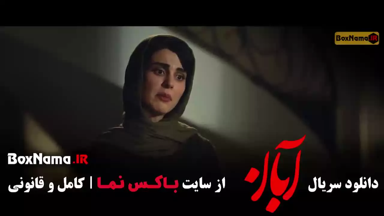 دانلود سریال آبان قسمت اول