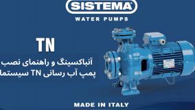 راهنمای تصویری نصب پمپ TN سیستما: نکات کلیدی برای موفقیت
